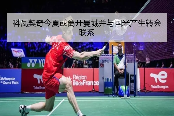 科瓦契奇今夏或离开曼城并与国米产生转会联系