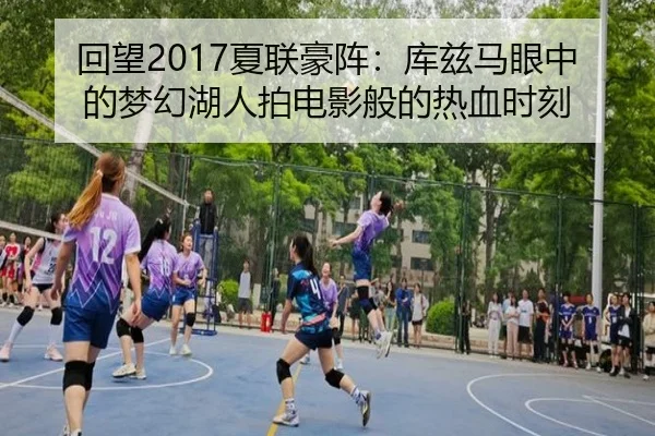 回望2017夏联豪阵：库兹马眼中的梦幻湖人拍电影般的热血时刻