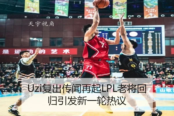 Uzi复出传闻再起LPL老将回归引发新一轮热议